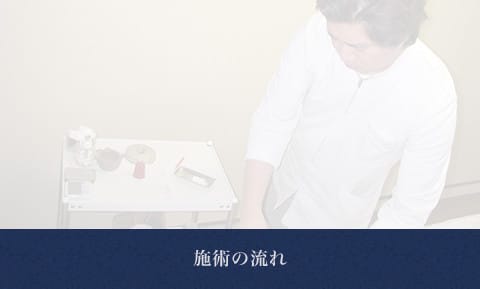 施術の流れ