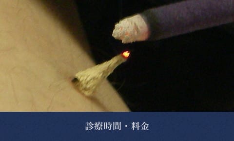 診療時間・料金
