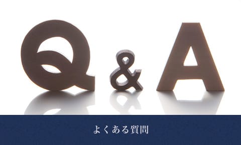 よくある質問