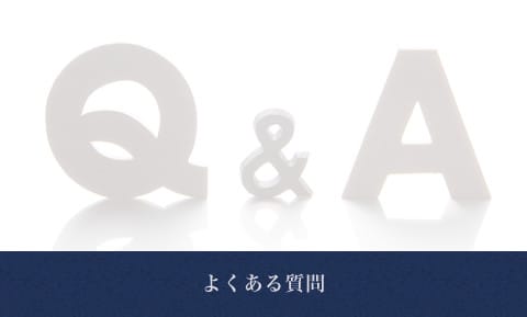よくある質問