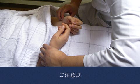 ご注意点